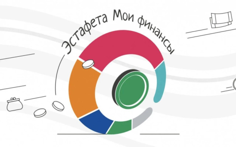 Стартовала Всероссийская просветительская эстафета «Мои финансы».
